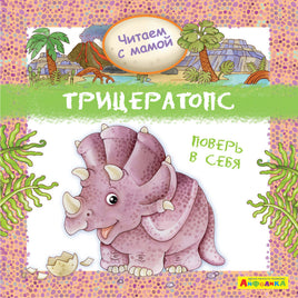 Читаем с мамой. Трицератопс. Поверь в себя. Айфолика Printed books Омега Default Title