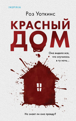 Красный дом. Роз Уоткинс Printed books Эксмо Default Title