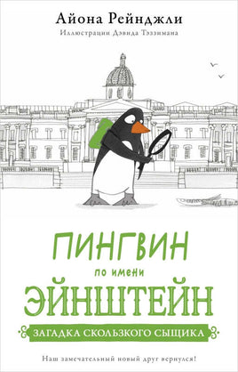 Пингвин по имени Эйнштейн. Книга 2 Printed books Поляндрия Default Title