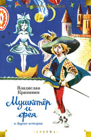 Мушкетёр и фея и другие истории. Большие книги