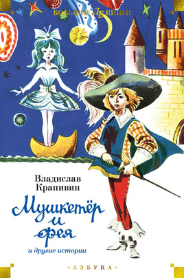 Мушкетёр и фея и другие истории. Большие книги Printed books Азбука Default Title