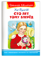 Булычев К. Сто лет тому вперед