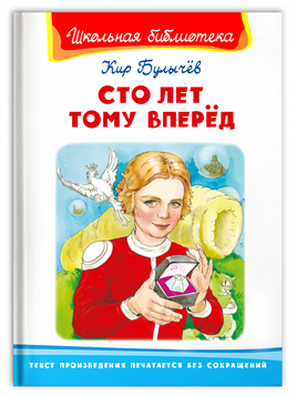 Булычев К. Сто лет тому вперед Printed books Омега Default Title