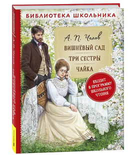 Вишневый сад. Три сестры. Чайка. Чехов А.П. Printed books Росмэн Default Title