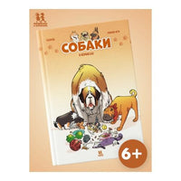 Собаки в комиксах. Том 1