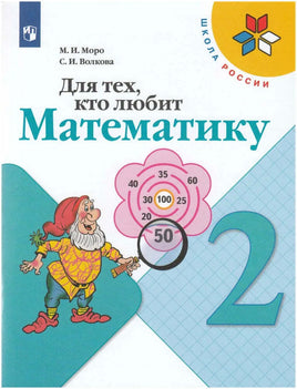 Моро М. Волкова С. Для тех кто любит математику. 2 кл. Printed books Просвещение Default Title