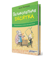 Великолепная десятка. Приключения в мире математики