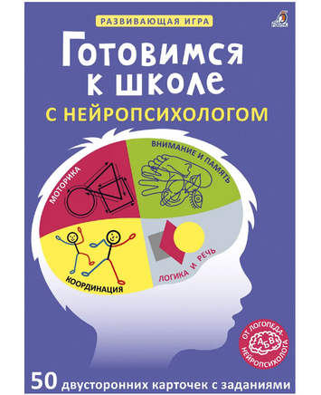 Готовимся к школе с нейропсихологом Printed books Робинс Default Title