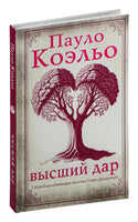 Высший дар. Пауло Коэльо
