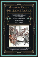 Удивительная история Бенджамина Баттона. Фицджеральд