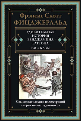 Удивительная история Бенджамина Баттона. Фицджеральд Printed books СЗКЭО Default Title