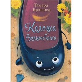 Калоша волшебника, Крюкова Т. Printed books Аквилегия Default Title