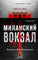 Миланский вокзал