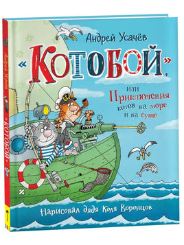 Усачев А. «Котобой», или Приключения котов на море и на суше