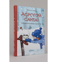 Дорогой Санта! История волшебной переписки