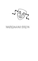 Маленькая опера. Слава Сэ