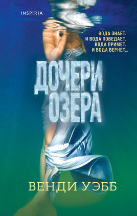 Дочери озера. Венди Уэбб Printed books Эксмо Default Title
