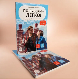 По-русски - легко! Учебное пособие по развитию речи. Гуськова Е. Printed books Русский язык Default Title