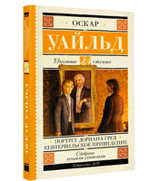 Портрет Дориана Грея. Кентервильское привидение. Уайльд Оскар