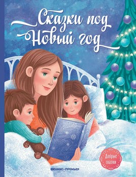 Сказки под Новый год Printed books Феникс-Премьер Default Title