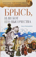 Брысь, или Кот Его Высочества Малышкина О. Printed books Аквилегия Default Title