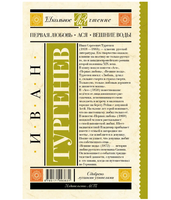 Первая любовь.  Тургенев Иван Сергеевич