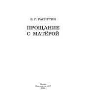 Прощание с Матерой. Распутин Валентин Григорьевич