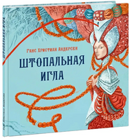 Штопальная игла. Ганс Христиан Андерсен