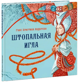 Штопальная игла. Ганс Христиан Андерсен Printed books Нигма Default Title