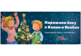 Наряжаем ёлку с Конни и Якобом: Новогодний набор с наклейками Printed books Альпина Default Title