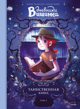 Дневники Вишенки. Том 2. Таинственная книга Printed books Миф Default Title