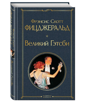 Набор Лучшие произведения Фицджеральда. Комплект из 3-х книг