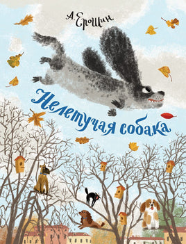 Нелетучая собака Printed books Мелик Пашаев Default Title