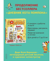 Дядя Коля Воронцов. Книга о вкусной и шустрой еде кота Помпона