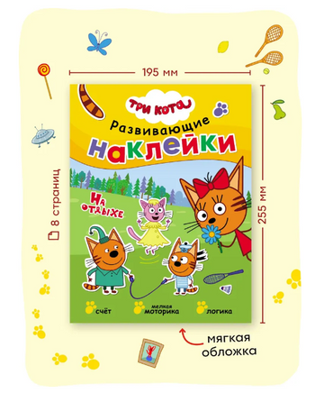 Три кота. Развивающие наклейки. На отдыхе Printed books Мозаика-Синтез