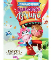 Приключения Единорога Лучика