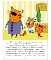 Три кота. Читаю сам. Заморские гости