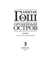Оружейный остров. Гош Амитав