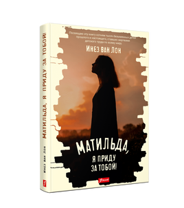Матильда, я приду за тобой! Printed books Фолиант Default Title