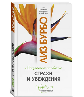 Страхи и убеждения. Лиз Бурбо Printed books София Default Title