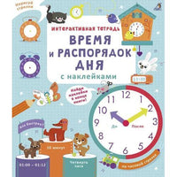 Интерактивная тетрадь. Время и распорядок дня с наклейками