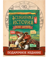Всемирная история для детей. Бутромеев В.В. Мягкая обложка