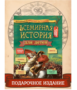 Всемирная история для детей. Бутромеев В.В. Мягкая обложка Printed books Капитал Default Title