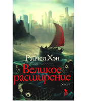 Великое расширение. Хэн Рэйчел