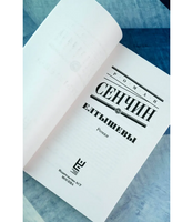 Елтышевы. Сенчин Роман Валерьевич