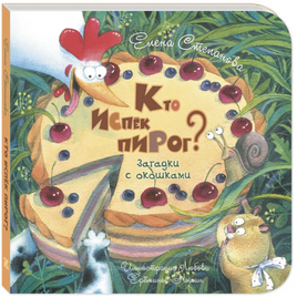 Кто испёк пирог? Загадки с окошками Printed books ЭНАС Default Title