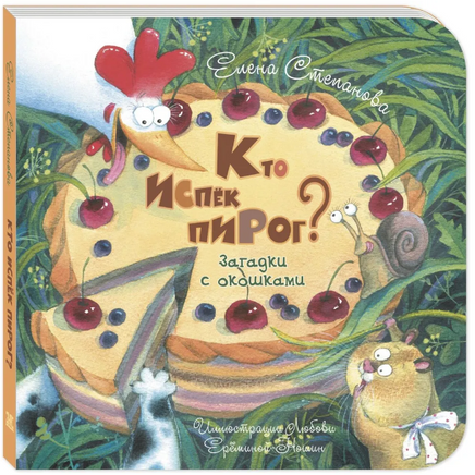 Кто испёк пирог? Загадки с окошками Printed books ЭНАС Default Title