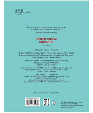 Почему плачет единорог. Сказки Printed books Вакоша