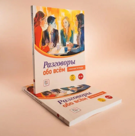Разговоры обо всём. Рабочая тетрадь. Яркина Л. Printed books Русский язык Default Title
