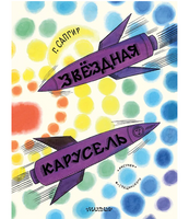 Звёздная карусель. Иллюстрации В. Стацинского. Сапгир Г.В.